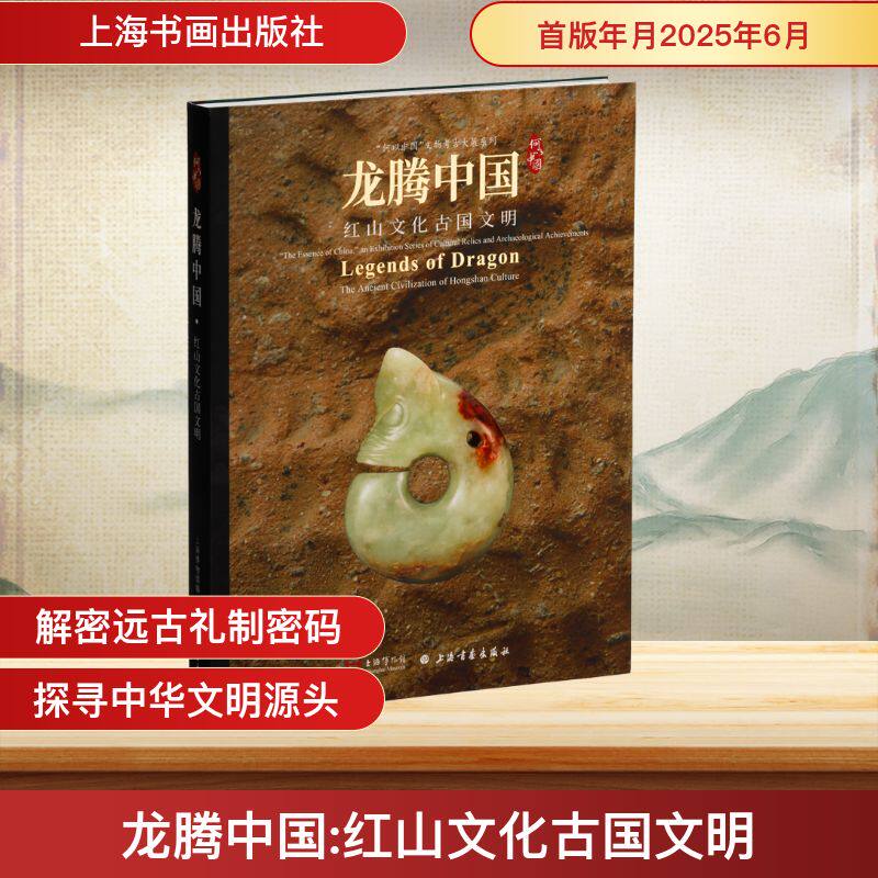 龙腾中国:红山文化古国文明
