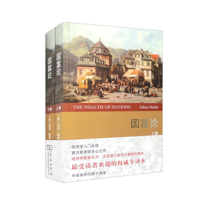 国富论（套装上下卷）（权威译本） ([英]亚当&middot;斯密)