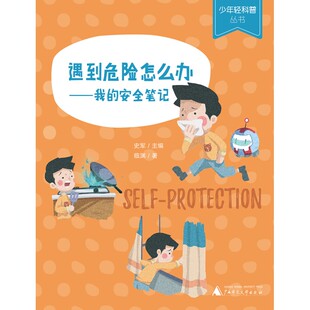 遇到危险怎么办:我的安全笔记