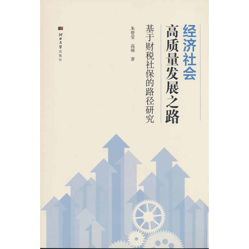 经济社会高质量发展之路:基于财税社保的路径研究