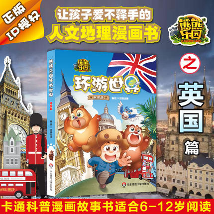熊熊乐园环游世界 英国篇 儿童漫画书亲子共读世界人文地理科普百科全书儿童动漫小说有趣的知识百科图书 中国儿童文学课外阅读