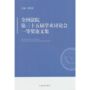 全国法院第三十五届学术讨论会一等奖论文集