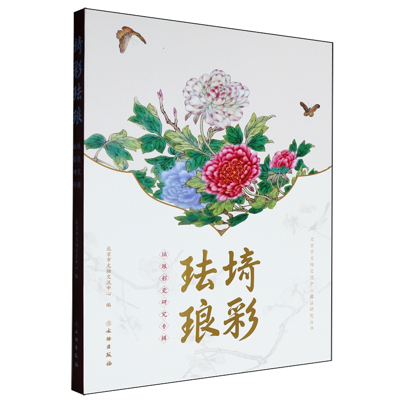埼彩珐琅:珐琅彩瓷研究专辑
