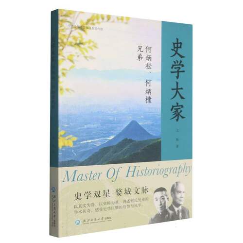 史学大家:何炳松.何炳棣兄弟
