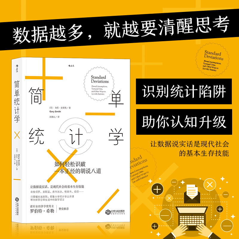 后浪简单统计学经济管理