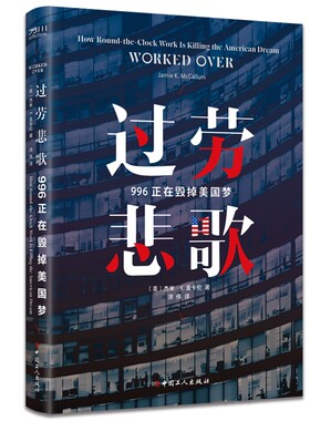 过劳悲歌:996正在毁掉美国梦 杰米·K.麦卡伦