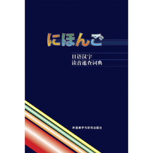 日语汉字读音速查词典