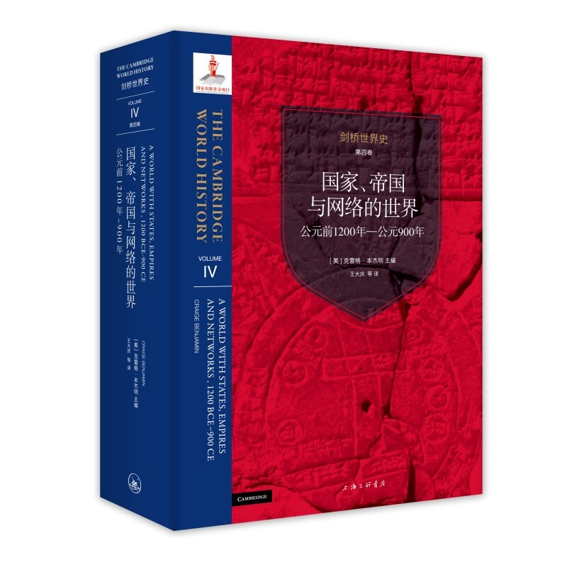 剑桥世界史.第四卷,国家.帝国与网络的世界,公元前1200年到公元900年