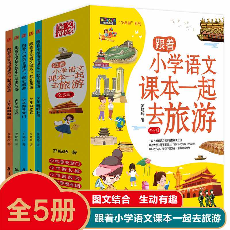 跟着小学语文课本一起去旅游(第二版)(全五册)