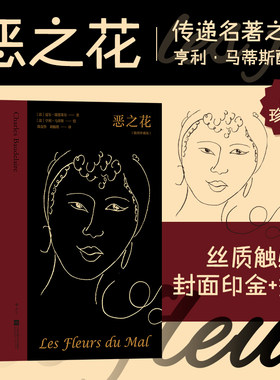 【新华书店 正版书籍】恶之花 插图珍藏版 郑克鲁刘楠祺译 野兽派绘画配图 法国象征主义诗歌外国文学 后浪正版