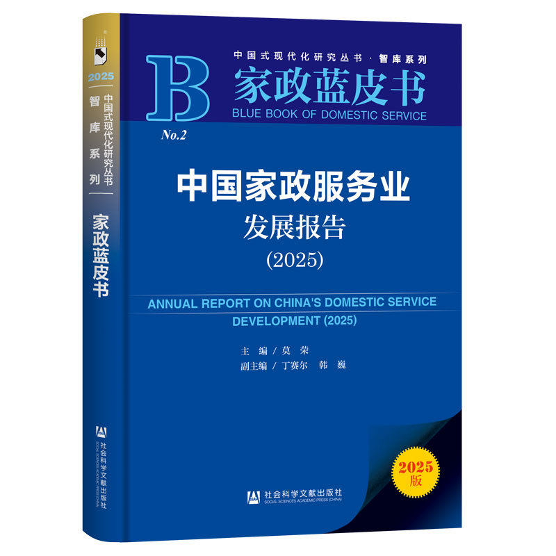 中国家政服务业发展报告.2025(2025版)