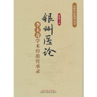 银州医论:李玉奇学术经验传承录