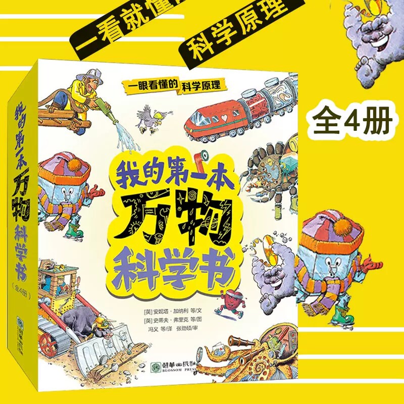 我的第一本万物科学书(全4册)