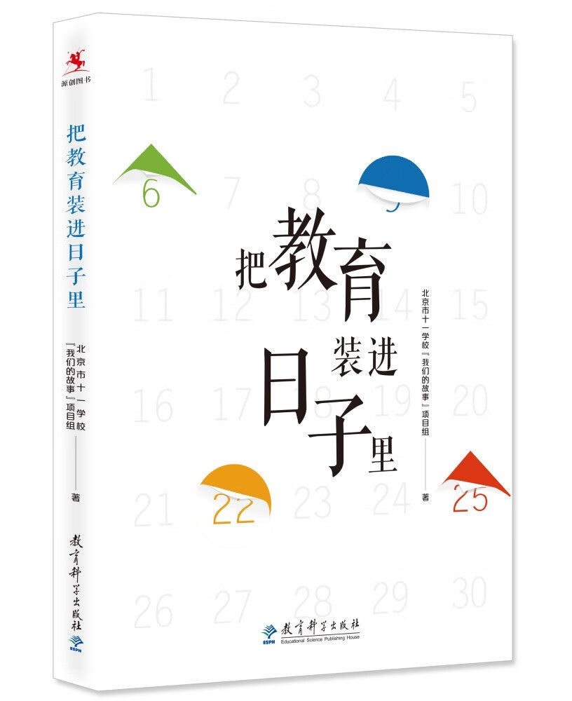 把教育装进日子里(北京十一学校26个校园文化日的设计理念,教育价值和