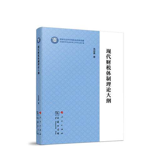 现代财税体制理论大纲