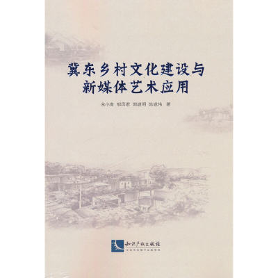 冀东乡村文化建设与新媒体艺术应用(宋小青、郁泽君、郭建明、陈建伟)