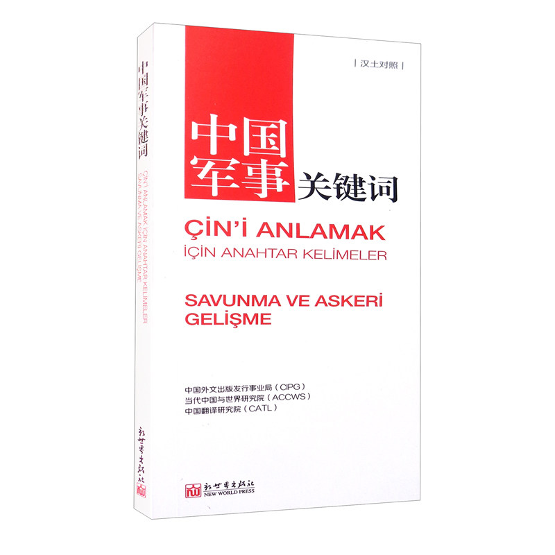 中国军事关键词(汉土对照) 中国外文出版发行事业局;当代中国与世界研究院;中国翻译研究院著属于什么档次？