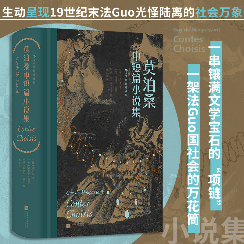 莫泊桑中短篇小说集 插图珍藏版 世界三大短篇小说巨匠 批判现实主义文学 外国小说集 后浪正版 新华书店正版书籍