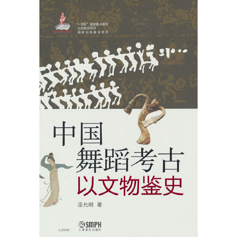 中国舞蹈考古.以文物鉴史