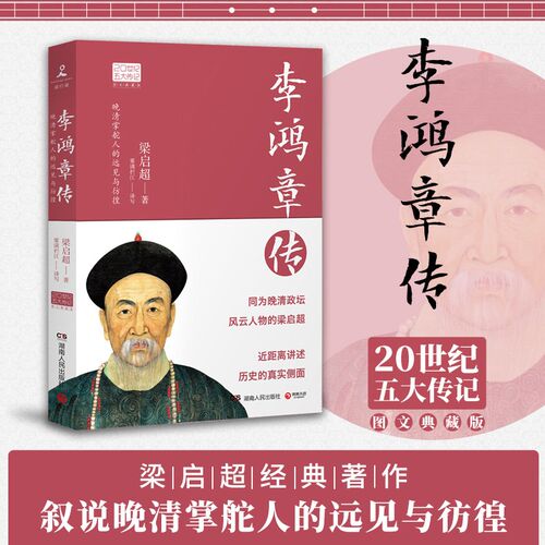李鸿章传晚清掌舵人的远见与彷徨