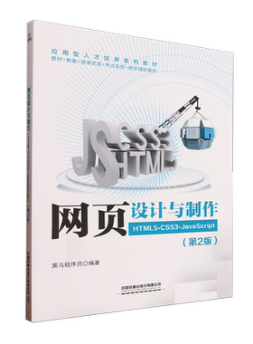网页设计与制作:HTML5+CSS3+JavaScript(第2版)
