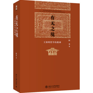 有无之境:王阳明哲学的精神 陈来