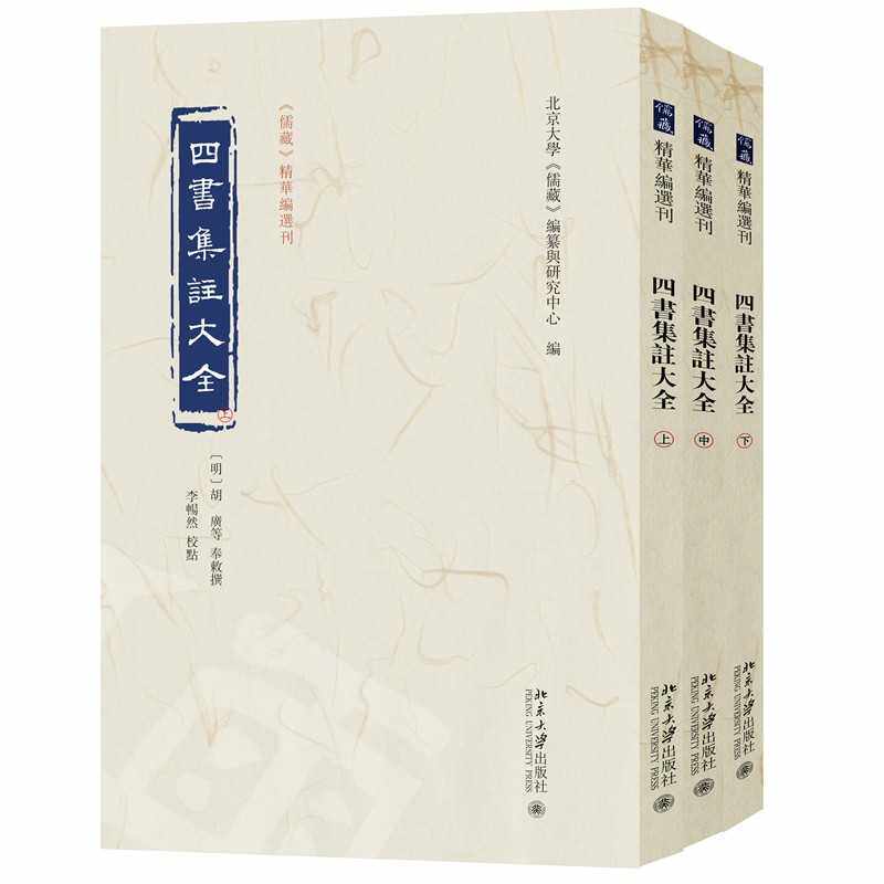 四书集注大全(上中下)