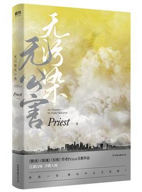 P大神新书现货包邮 无污染无公害 Priest晋江文学大神继镇魂有匪默读2019新作 现代江湖仙风道骨文学青春言情小说