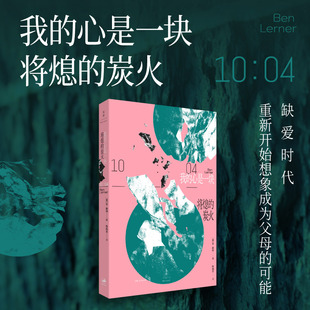 我的心是一块将熄的炭火 [美]本·勒纳 著 跨越真实与虚构边界的塞巴尔德式写作，直面当代人的困境，书写21世纪生存体验 外国小说