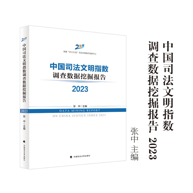 中国司法文明指数调查数据挖掘报告2023