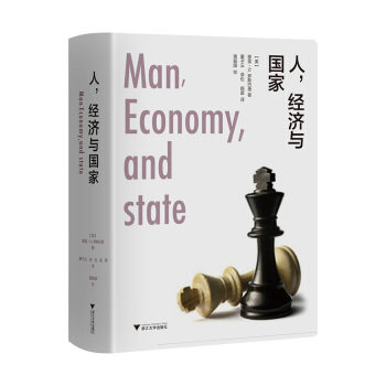 人,经济与国家(精装版) 穆雷·N.罗斯巴德怎么看?