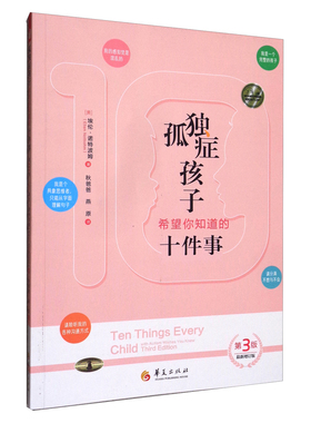 孤独症孩子希望你知道的十件事（第3版）([美]埃伦·诺特波姆（Ellen,Notbohm）)