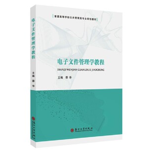 电子文件管理学教程