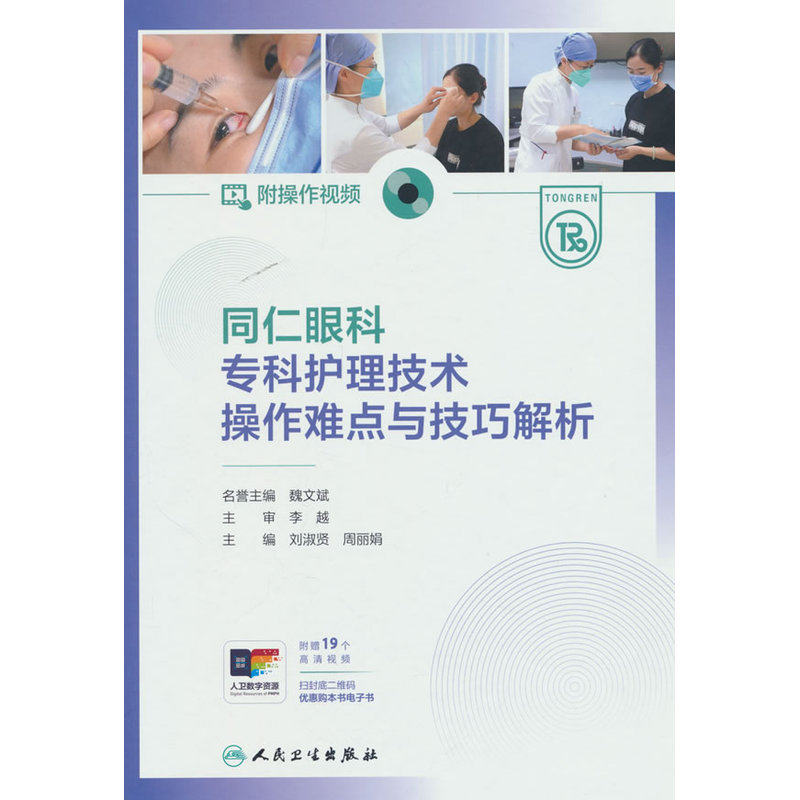 同仁眼科专科护理技术操作难点与技巧解析(附操作视频)