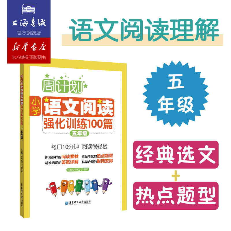 周计划:小学语文阅读强化训练100篇 五年级 小学语文基础知识强化训练教材语文阅读周计划同步天天练语文专项训练教辅书正版直销使用感如何?