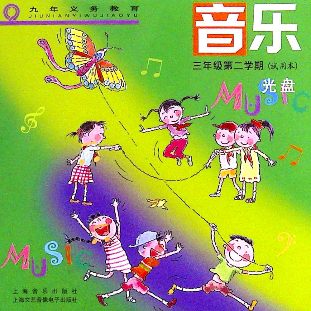 音乐.三年级第二学期(试用本)光盘
