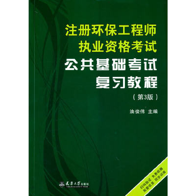 注册环保工程师执业资格考试公共基础考试复习教程(第3版)