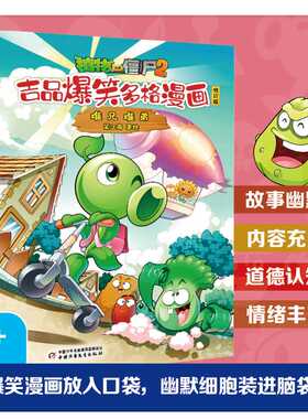 植物大战僵尸2·吉品爆笑多格漫画.难兄难弟(修订版)
