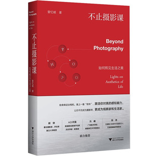 不止摄影课:如何照见生活之美