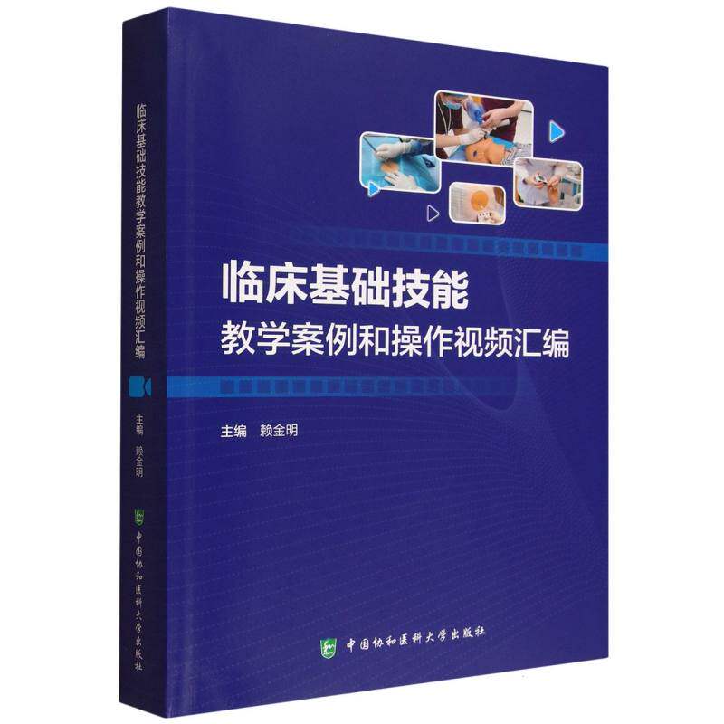 临床基础技能教学案例和操作视频汇编