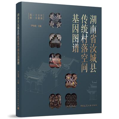 湖南省汝城县传统村落空间基因图谱(含数字资源)