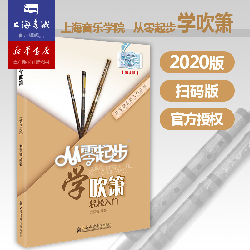 从零起步学吹箫轻松入门 自学零基础教程书初学者入门教材书籍 零基础教材书 上海音乐学院出版社
