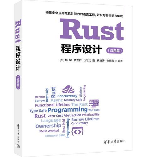Rust程序设计:应用篇