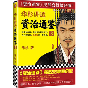 华杉讲透《资治通鉴》.3 读客熊猫君 新华书店上海书城 正版保证