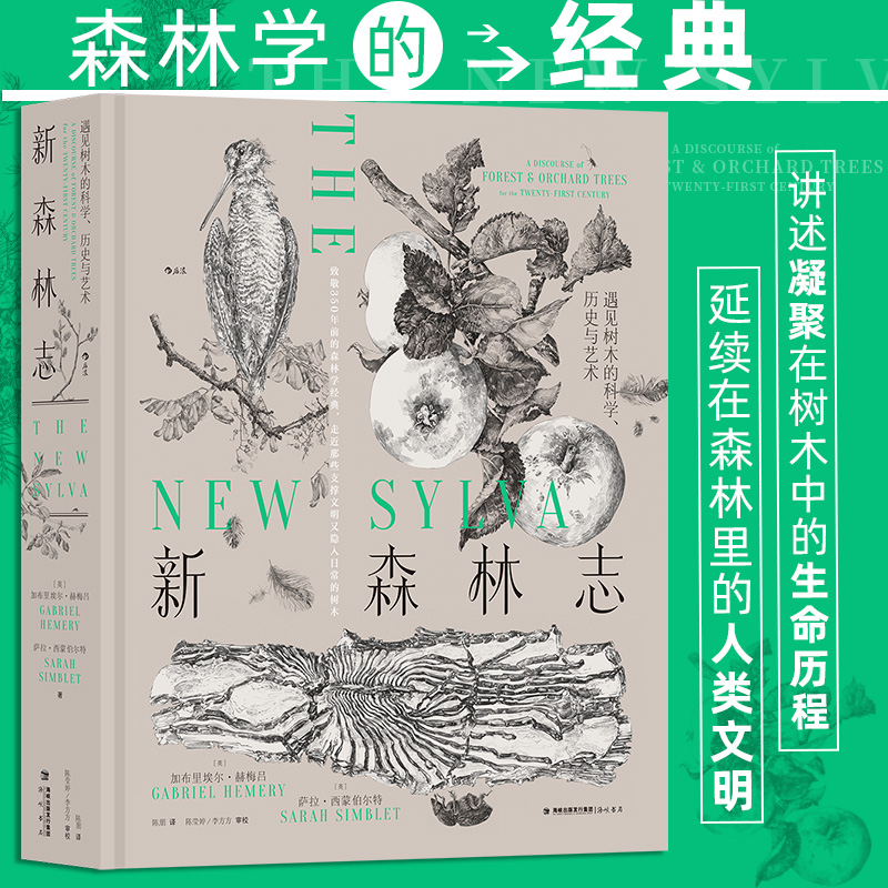 新森林志 遇见树木的科学历史与艺术 森林学木文化树木科普读物 英国皇家学会 200余幅钢笔画科学艺术书籍 后浪正版 新华书店正版