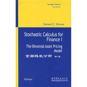 金融随机分析=Stochastic Calculus for Finance:The Binomial Asset Pricing Model:第1卷:英文 施瑞伍