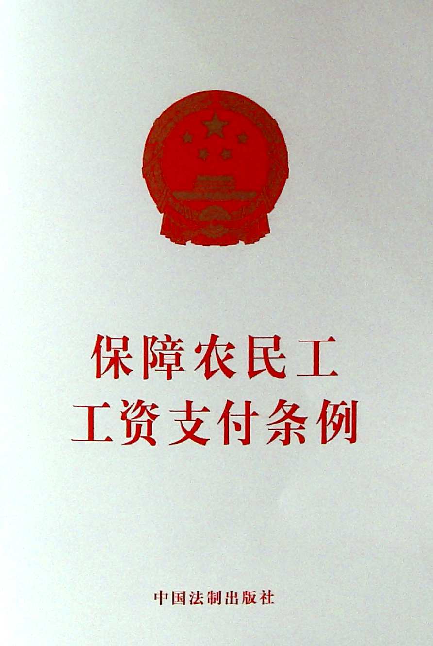 保障农民工工资支付条例