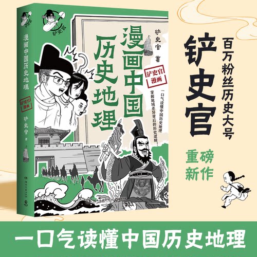 趣味漫画一口气读懂中国历史地理