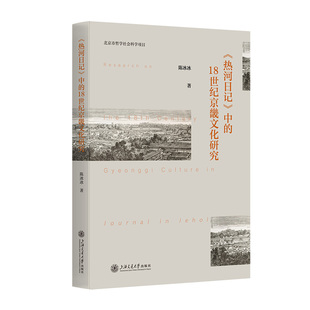 《热河日记》中的18世纪京畿文化研究