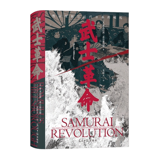 【新华书店 正版书籍】武士革命 汗青堂丛书116 以下层武士为中心的明治维新探究日本近代崛起的真正原因 亚洲日本史书籍 后浪正版